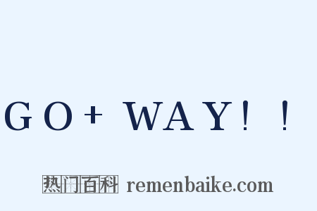 GO+WAY!!是什么意思的图片